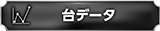 台データ