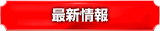 最新情報