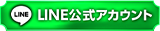 LINE公式アカウント