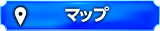 マップ