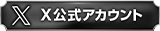 X公式アカウント