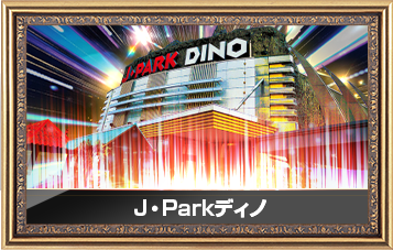 J・PARKディノ店