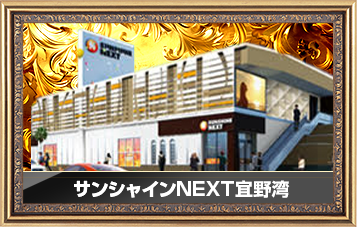 サンシャインNEXT宜野湾店