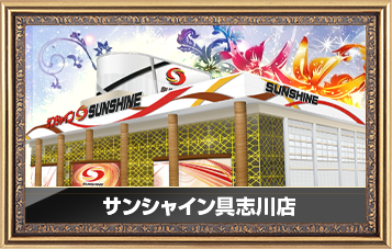 サンシャイン具志川店