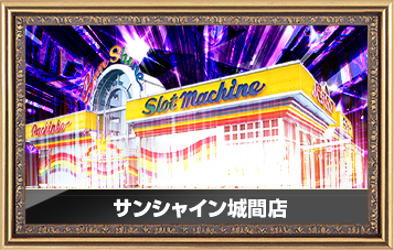 サンシャイン城間店
