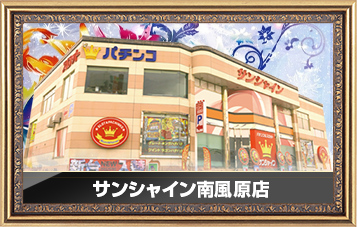 サンシャイン南風原店