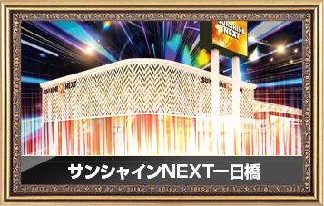 サンシャインNEXT一日橋店