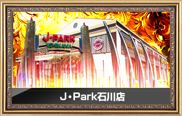 J・PARK石川店