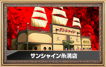 サンシャイン糸満店