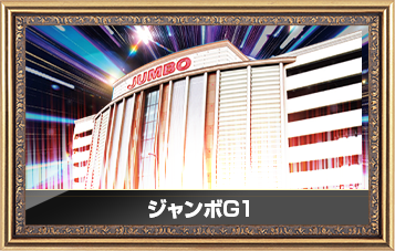 ジャンボG1店