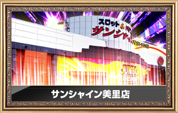 サンシャイン美里店