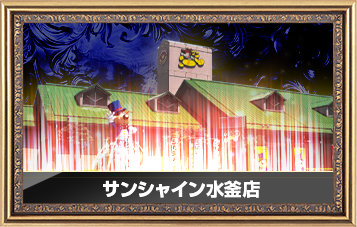 サンシャイン水釜店