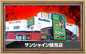 サンシャイン諸見店