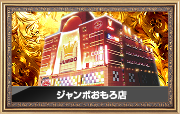 ジャンボおもろ店