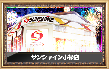 サンシャイン小禄店