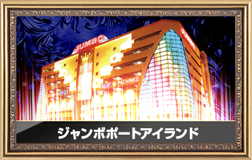 ジャンボポートアイランド店