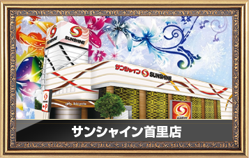 サンシャイン首里店