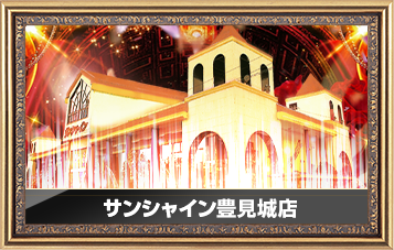 サンシャイン豊見城店