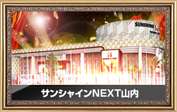サンシャインNEXT山内店