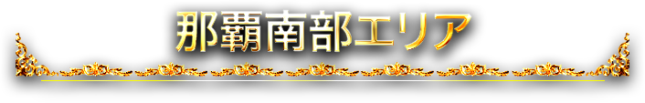 那覇南部エリア